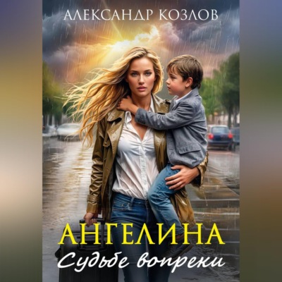 Ангелина. Судьбе вопреки