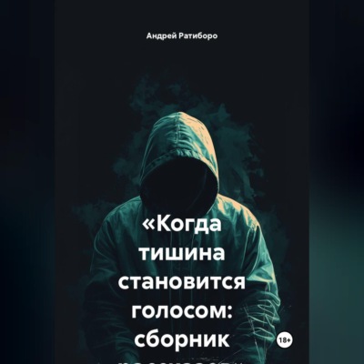 «Когда тишина становится голосом: сборник рассказов»
