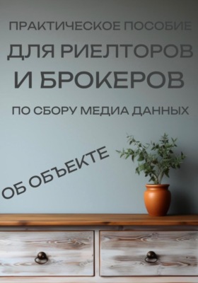 Практическое пособие для риелторов и брокеров по сбору медиа данных об объекте