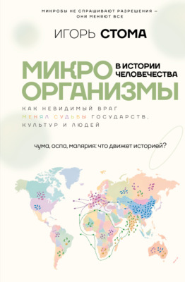 Микроорганизмы в истории человечества. Как невидимый враг менял судьбы государств, культур и людей