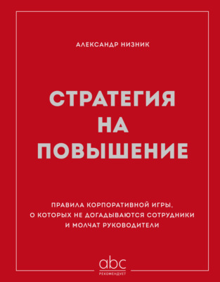Стратегия на повышение. Правила корпоративной игры, о которых не догадываются сотрудники и молчат руководители