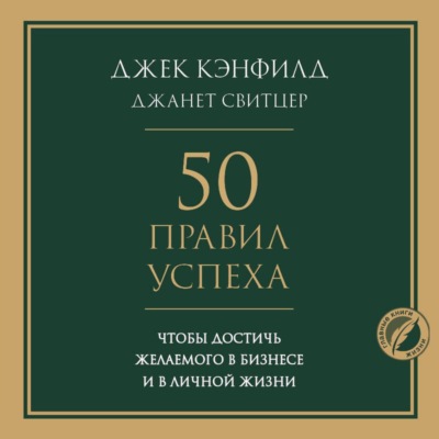 50 правил успеха, чтобы достичь желаемого в бизнесе и в личной жизни