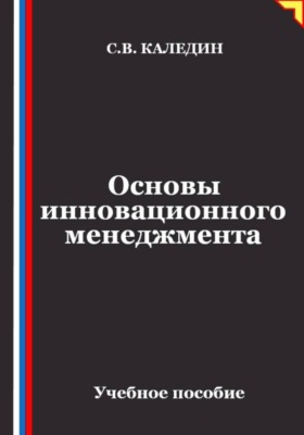 Основы инновационного менеджмента