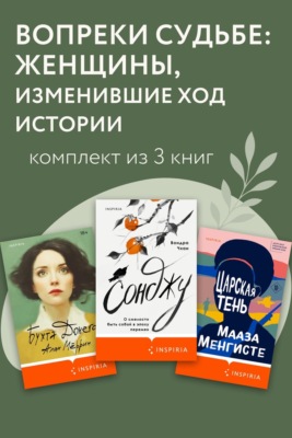 Вопреки судьбе: женщины, изменившие ход истории. Комплект из 3 книг