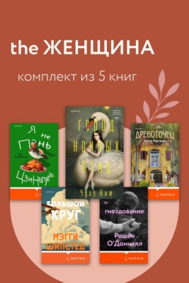 THE Женщина. Комплект из 5 книг