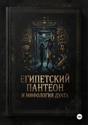 Египетский пантеон и мифология Дуата (загробной мира)