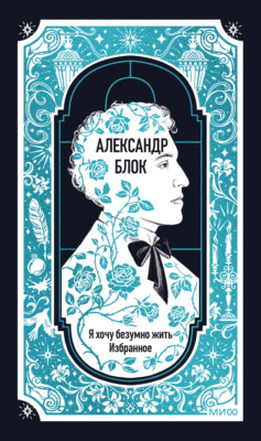 Я хочу безумно жить. Избранное. Вечные истории