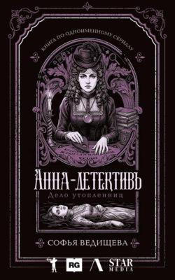 Дело утопленниц