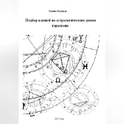 Подбор камней по астрологическим домам гороскопа