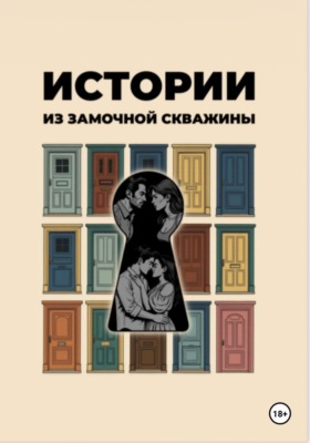 Истории из замочной скважины