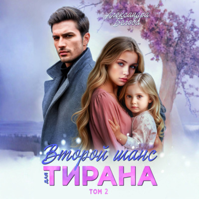 Второй шанс для тирана. Том 2