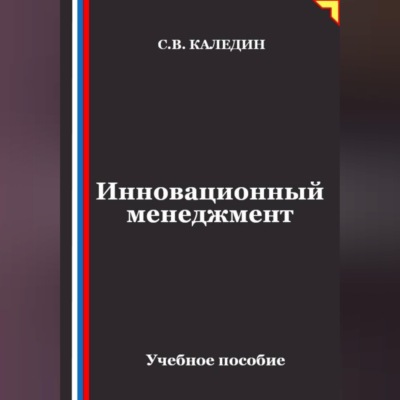 Инновационный менеджмент
