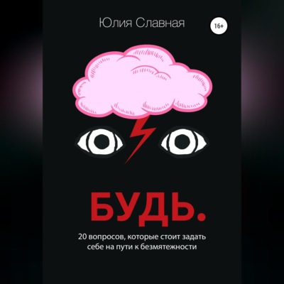 Будь. 20 вопросов, которые стоит задать себе на пути к безмятежности