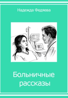 Больничные рассказы, или Хроники стерильных стен