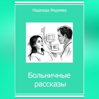 Больничные рассказы, или Хроники стерильных стен