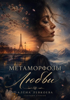 Метаморфозы Любви