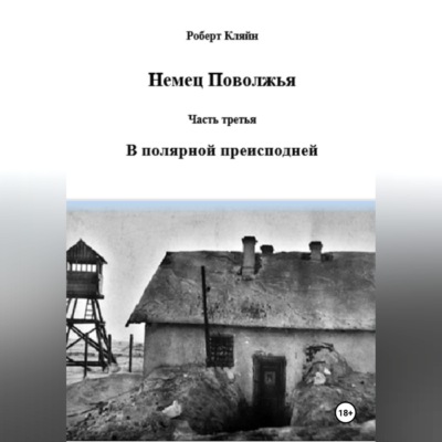 Немец Поволжья Часть третья В полярной преисподней