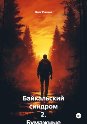 Байкальский синдром 2. Бумажные легкие