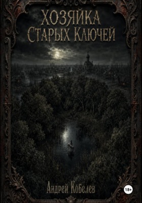 Хозяйка старых ключей. Том 1