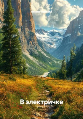 В электричке