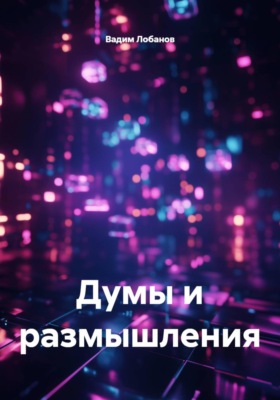 Думы и размышления