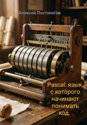 Pascal: язык, с которого начинают понимать код