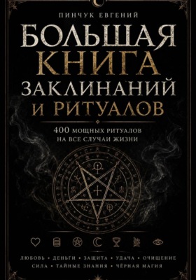 Большая книга заклинаний и ритуалов