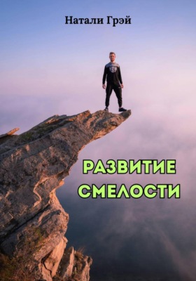 Развитие смелости