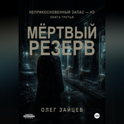 Мёртвый резерв. Цикл Неприкосновенный запас - НЗ
