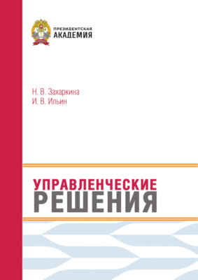 Управленческие решения