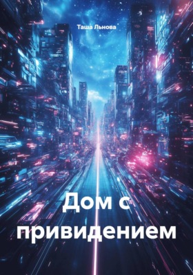 Дом с привидением