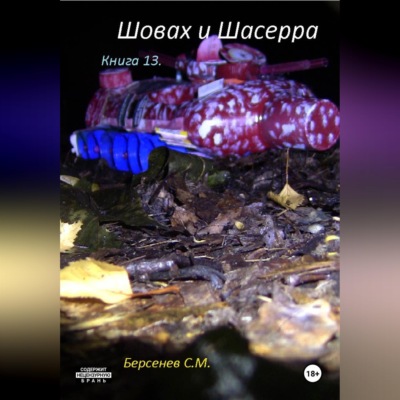 Шовах и Шасерра. Книга 13.