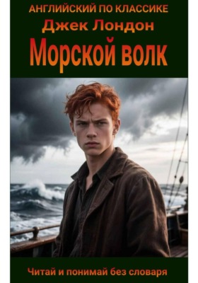 Морской волк на английском языке с параллельным переводом на русский