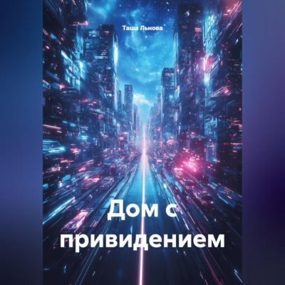 Дом с привидением