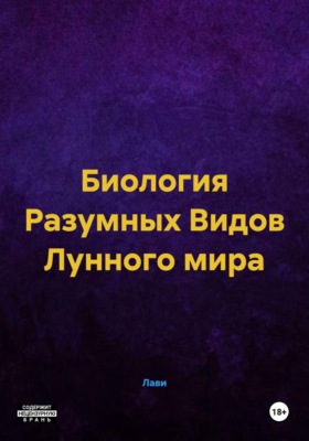 Биология Разумных Видов Лунного мира
