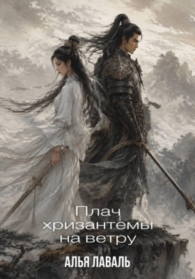 Плач хризантемы на ветру