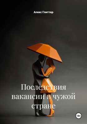 Последствия вакансии в чужой стране
