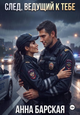 След, ведущий к тебе