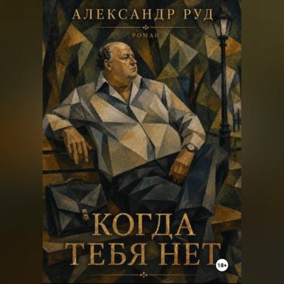 Когда тебя нет.