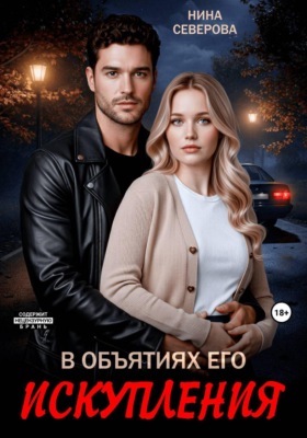 В объятиях его искупления