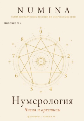 Нумерология. Числа и Архетипы