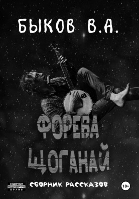 Форева Щоганай