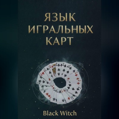 «Язык игральных карт: значения, сочетания и расклады для начинающих»