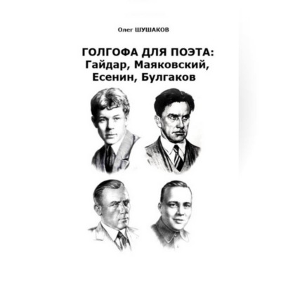 Голгофа для поэта: Гайдар, Маяковский, Есенин, Булгаков