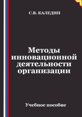 Методы инновационной деятельности организации