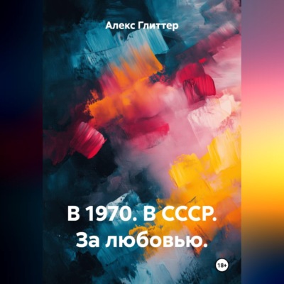 В 1970. В СССР. За любовью.