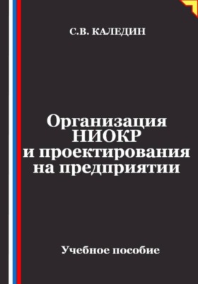 Организация НИОКР и проектирования на предприятии