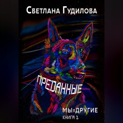 Преданные. Мы=другие. Книга 2