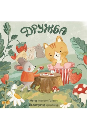Детский рассказ «Дружба»