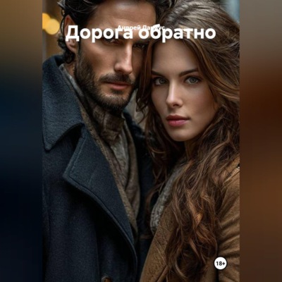Дорога обратно